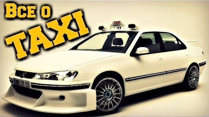 Все о Марсельском Такси (Такси 1-5)