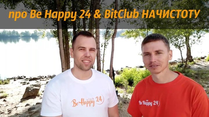 Разговор начистоту про Be Happy 24 & BitClub. Николай Котец и Андрей Бадгауэр