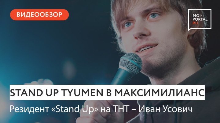 Stand Up Tyumen. Ваня Усович в Тюмени