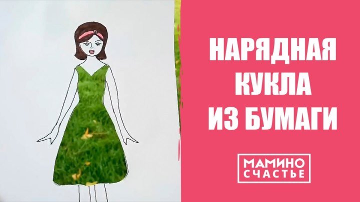 Нарядная кукла своими руками