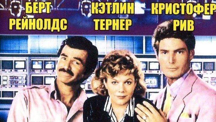 Переключая каналы (1988) (WEB-DLRip-720p) DUB (Советский дубляж) Комедия, криминал Кэтлин Тёрнер, Берт Рейнолдс, Кристофер Рив, Нед Битти, Генри Гибсон, Джордж Ньюберн, Эл Уоксмен, Кен Джеймс