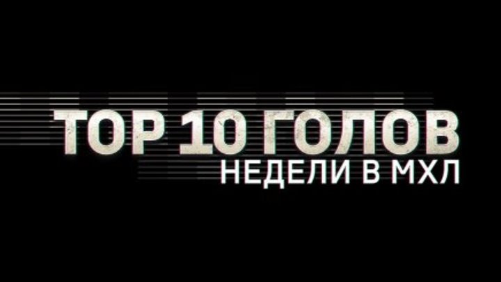 Лучшие голы 3-й недели МХЛ (сезон 18/19)