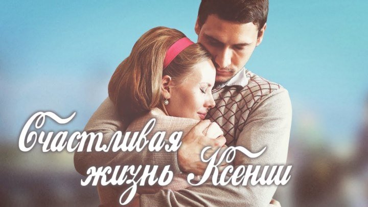 Счастливая жизнь Ксении (2017) Мелодрама @ Русские сериалы