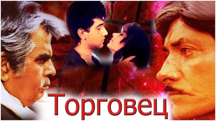 Торговец (1991) Индия