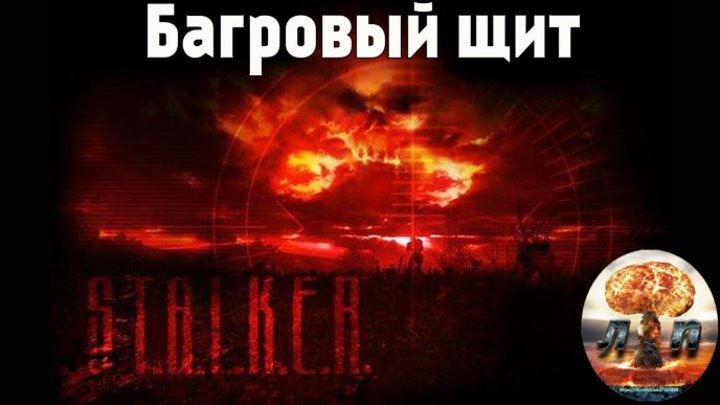 S.T.A.L.K.E.R. - Багровый щит (Россия)