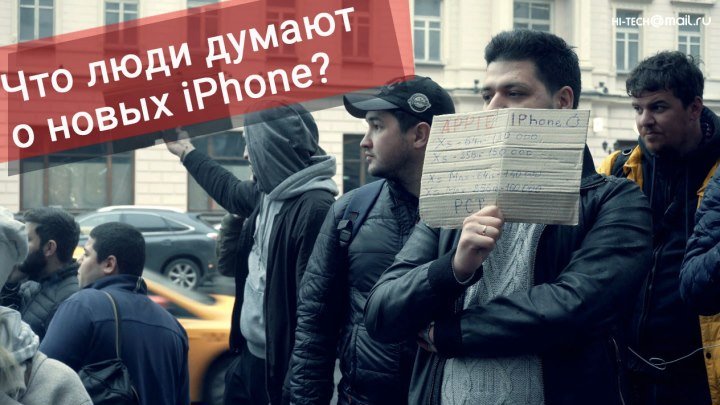 «iPhone — шпионская штучка». Что люди думают о новых айфонах и очередях за ними
