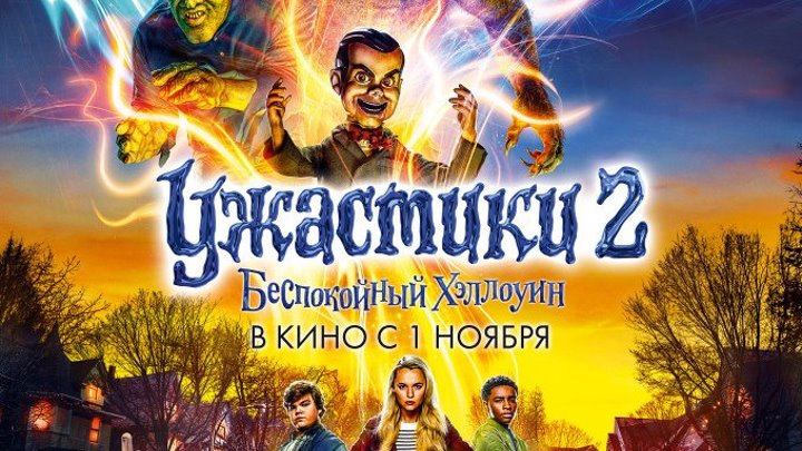 'УЖАСТИКИ 2- БЕСПОКОЙНЫЙ ХЕЛЛОУИН' с 1 ноября в кино