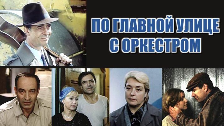 Фильм "По главной улице с оркестром"_1986 (драма).