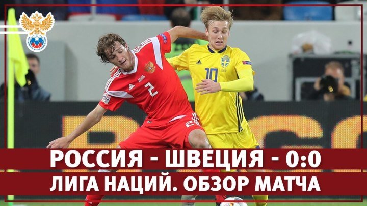 Россия - Швеция - 0:0. Лига наций. Обзор матча