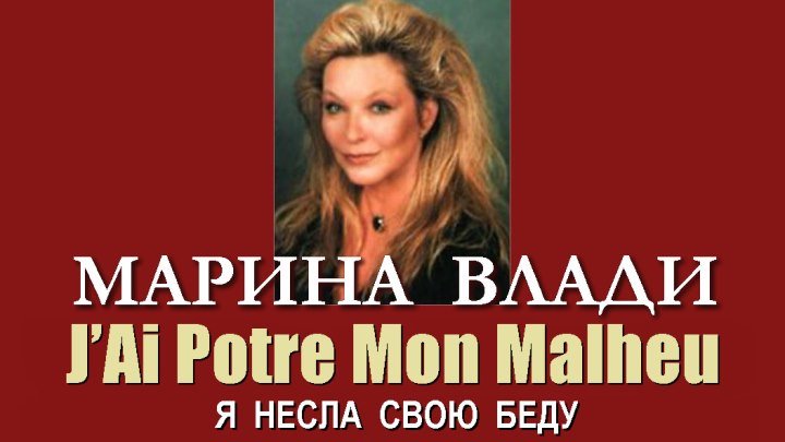 Марина Влади - J’Ai Potre Mon Malheu (Я несла свою беду)