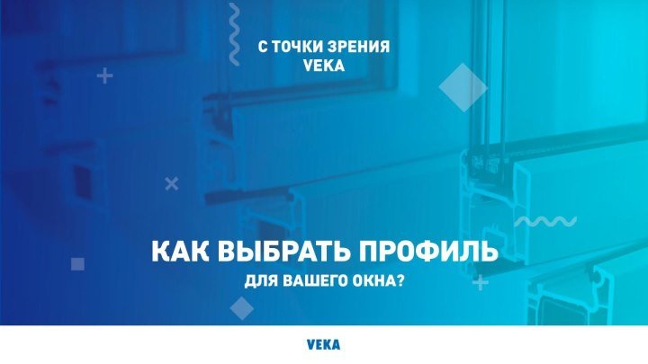 С точки зрения VEKA. Как выбрать профиль для вашего окна?