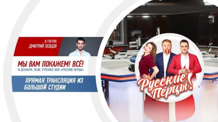 Дмитрий Певцов в Утреннем шоу «Русские Перцы»