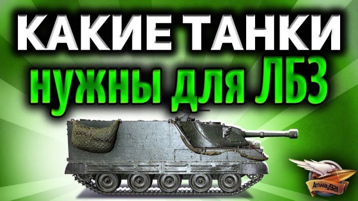 #Amway921WOT: 📺 На каких танках будет проще всего выполнять ЛБЗ 2.0 Excalibur #видео