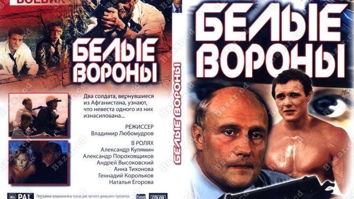 Х/ф "Белые Вороны" СССР (1988) Драма