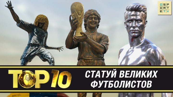 ТОП-10 памятников в футболе