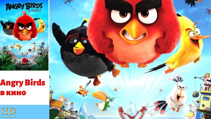 Русский Трейлер HD - Angry Birds в кино