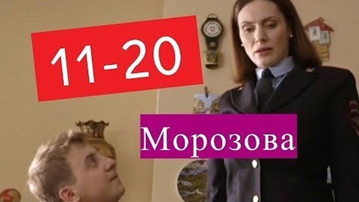 Морозова (2017). 11-20 серия. Детектив