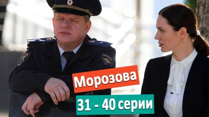Морозова (2017). 31-40 серия..Детектив