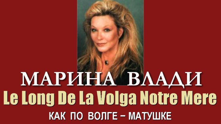 Марина Влади - Le Long De La Volga Notre Mere (Как по Волге-матушке)