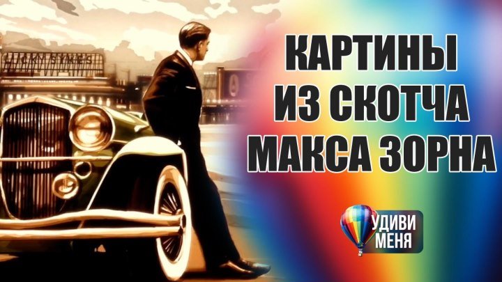 Оригинальные картины Макса Зорна