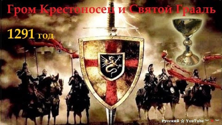 ❖ Гром Крестоносец и Святой Грааль ⋆ Русский ☆ YouTube ︸☀︸