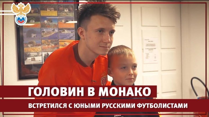 Александр Головин в Монако встретился с юными русскими футболистами