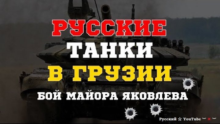 💥 Как бешеные танки майора Яковлева грузин гоняли ⋆ Русский ☆ YouTube ︸☀︸
