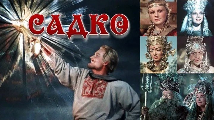 Садко. 1952. HD.