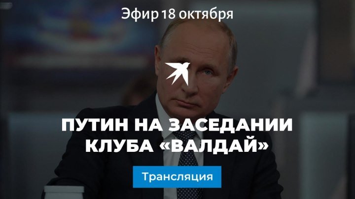 Владимир Путин на заседании Международного дискуссионного клуба «Валдай»