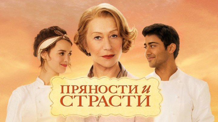 Пряности и страсти (2014.HD.720) / 10-ка лучших фильмов о кулинарии