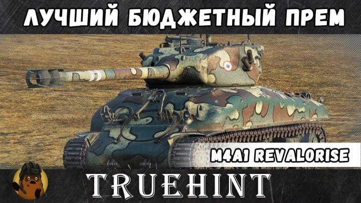#TrueHint: 📺 M4A1 Revalorise — Лучший бюджетный премиум танк #видео