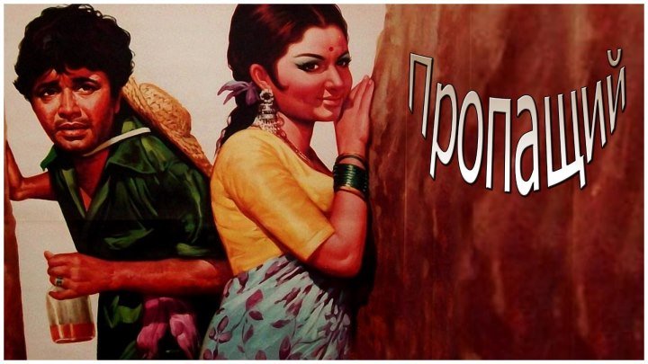 Пропащий (1975) Индия