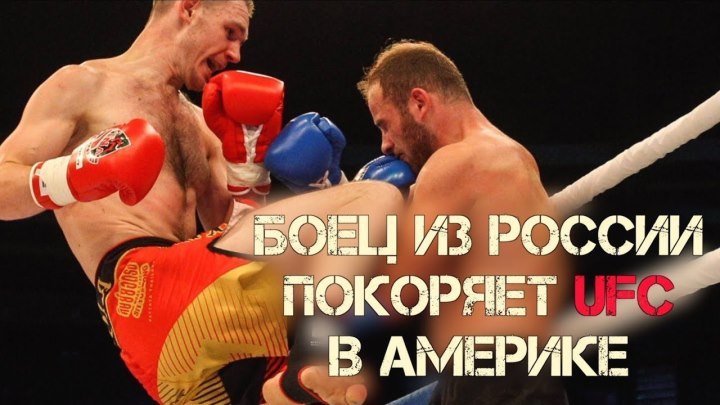 Будущий Чемпион UFC Русский Боец ММА в США