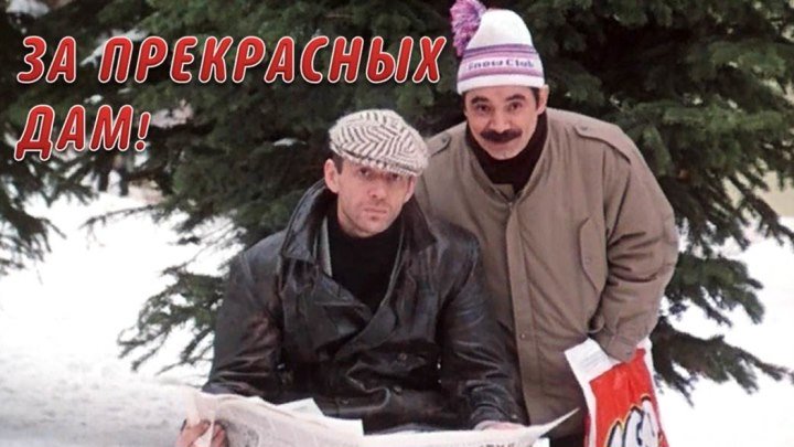 Фильм "За прекрасных дам!"_1989 (комедия).