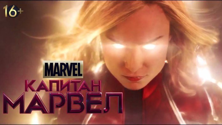 Капитан Марвел — Русский Трейлер (2019)