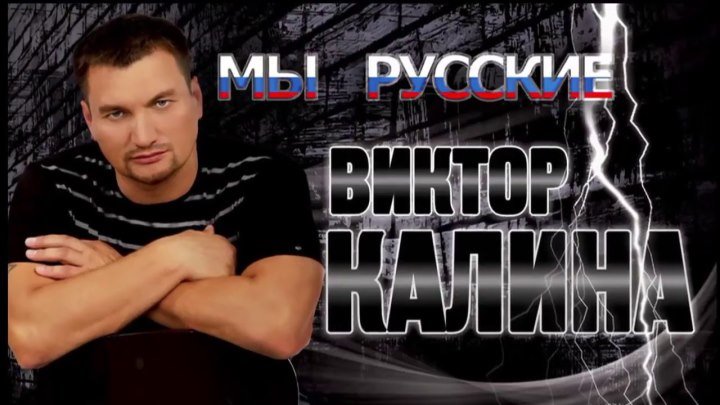 Виктор Калина - Мы Русские ♫(720p)♫✔