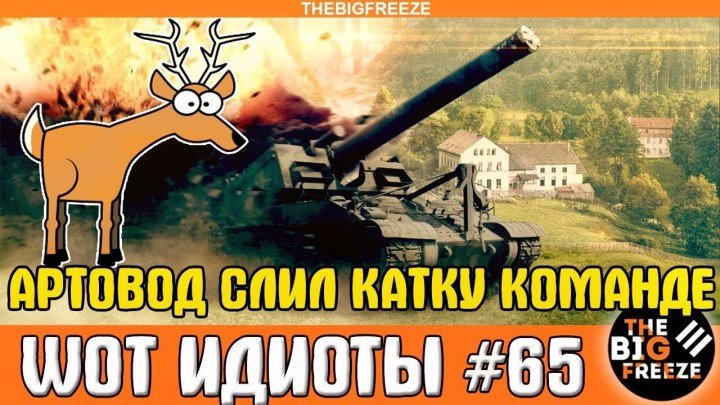 #TheBigFreeze: 📺 WOT ИДИОТЫ 65 | Артовод слил катку команде! #видео