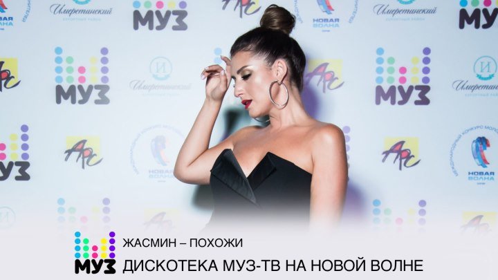 Жасмин - Похожи (МУЗ-ТВ: Дискотека МУЗ-ТВ на Новой Волне-2018)