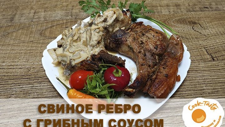 Свиное ребро с грибным соусом