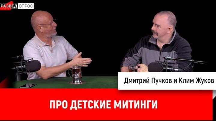 Дмитрий Пучков и Клим Жуков про детские митинги Навального - Разведопрос 13 сент. 2018 г