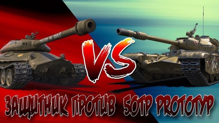 #PaKu_ПрОтИв_Статистов: 📺 Какой Прем Танк Лучше?! Защитник VS 50TP Prototype В World of Tanks! #видео