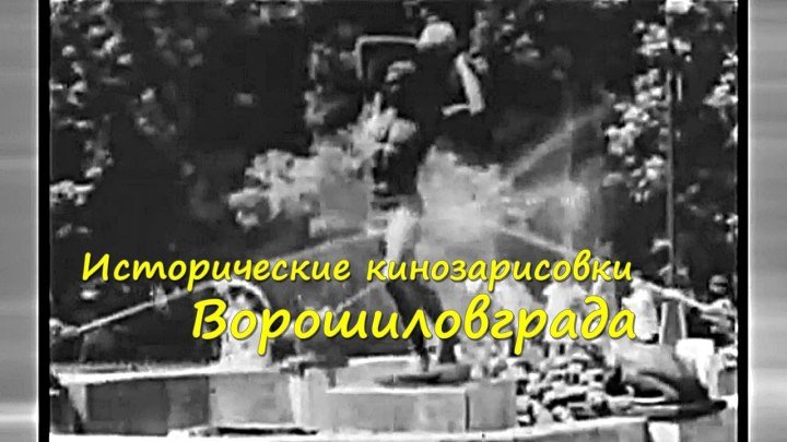 Историческая кинохроника Ворошиловграда (ныне Луганска)