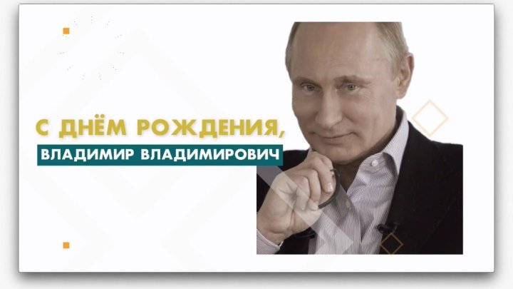 Путин не отдыхает в День Рождения