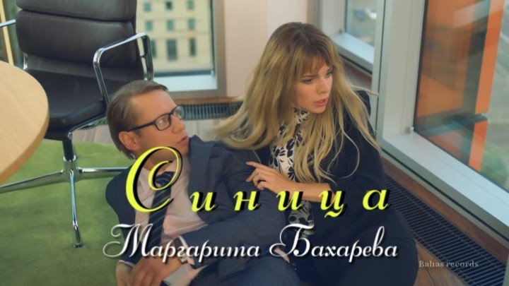 Премьера песни СИНИЦА Маргарита Бахарева