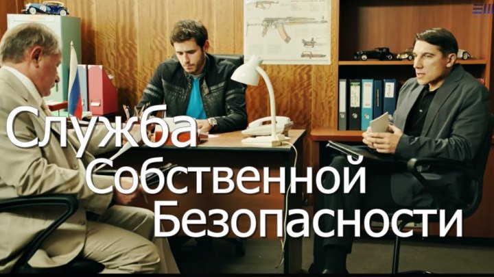 Русский сериал «Служба Собственной Безопасности» (все серии)
