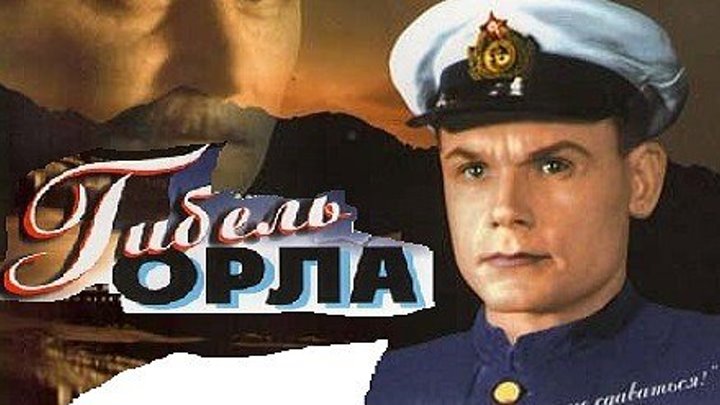 ГИБЕЛЬ "ОРЛА" (приключения, экранизация) 1940 г