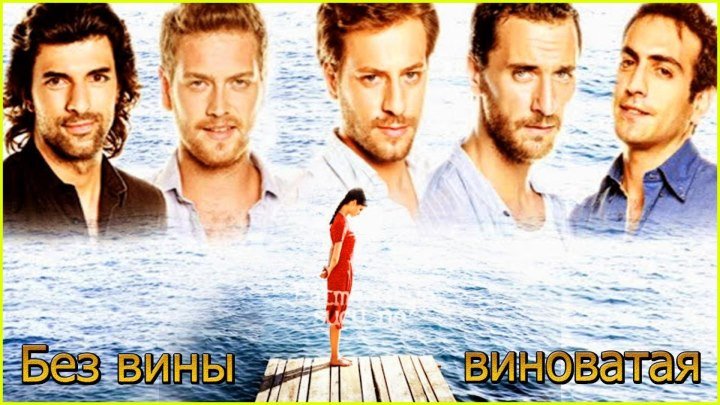 Турецкий сериал Без вины виноватая 22 серия