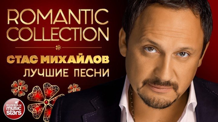 СТАС МИХАЙЛОВ ✿ ROMANTIC COLLECTION ✿ ЛУЧШИЕ ПЕСНИ 2018 ✿