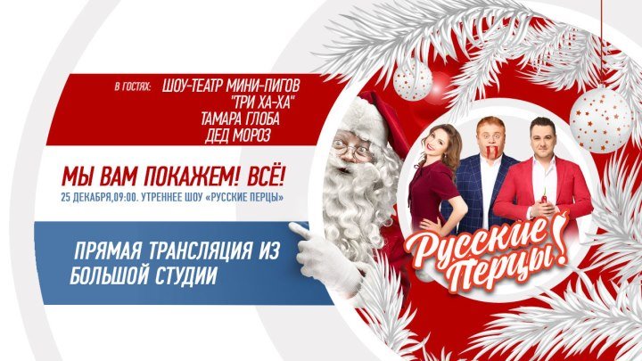 Тамара Глоба и Дед Мороз в Утреннем шоу «Русские Перцы»