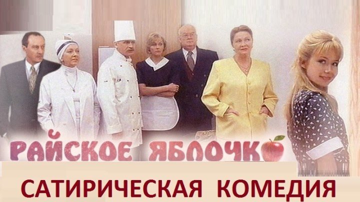 РАЙСКОЕ ЯБЛОЧКО (Комедия Россия-1998г.) Х.Ф.
